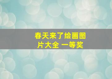 春天来了绘画图片大全 一等奖